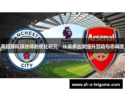 英超球队球迷体验优化研究：从需求出发提升互动与忠诚度