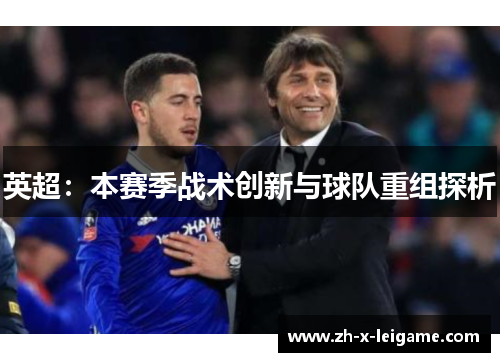 英超：本赛季战术创新与球队重组探析