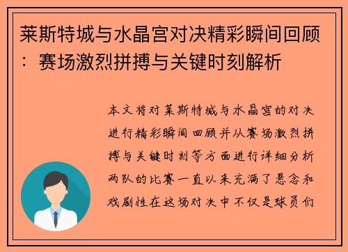 莱斯特城与水晶宫对决精彩瞬间回顾：赛场激烈拼搏与关键时刻解析