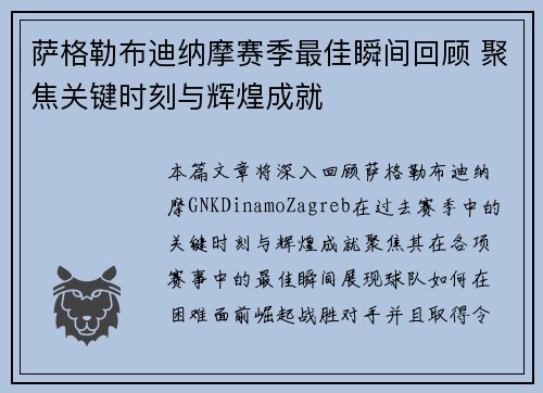 萨格勒布迪纳摩赛季最佳瞬间回顾 聚焦关键时刻与辉煌成就 萨格勒布迪纳摩赛季最佳瞬间回顾 聚焦关键时刻与辉煌成就