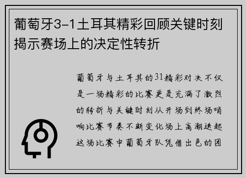 葡萄牙3-1土耳其精彩回顾关键时刻 揭示赛场上的决定性转折