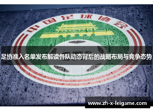 足协准入名单发布解读各队动态背后的战略布局与竞争态势 足协准入名单发布解读各队动态背后的战略布局与竞争态势