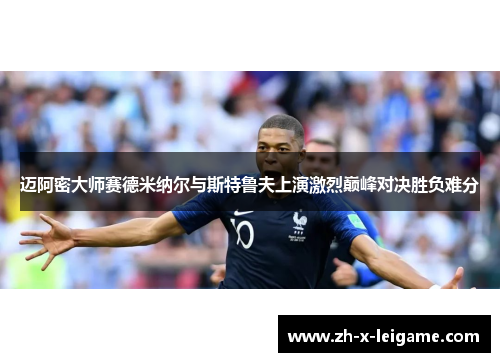 迈阿密大师赛德米纳尔与斯特鲁夫上演激烈巅峰对决胜负难分