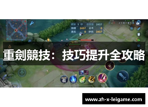 重劍競技：技巧提升全攻略