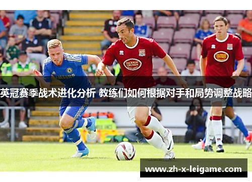 英冠赛季战术进化分析 教练们如何根据对手和局势调整战略