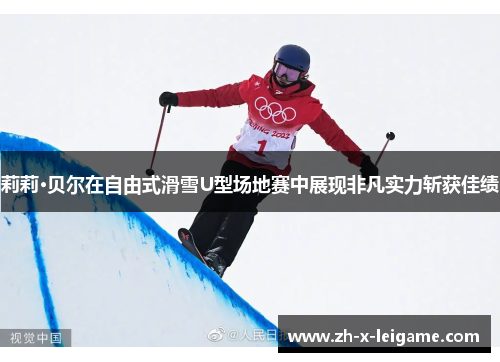 莉莉·贝尔在自由式滑雪U型场地赛中展现非凡实力斩获佳绩 莉莉·贝尔在自由式滑雪U型场地赛中展现非凡实力斩获佳绩