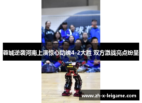 蓉城逆袭河南上演惊心动魄4-2大胜 双方激战亮点纷呈 蓉城逆袭河南上演惊心动魄4-2大胜 双方激战亮点纷呈