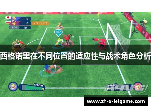 西格诺里在不同位置的适应性与战术角色分析
