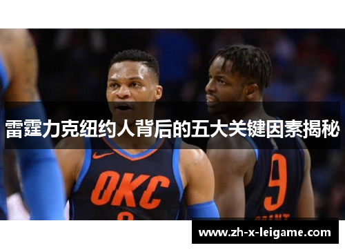 雷霆力克纽约人背后的五大关键因素揭秘