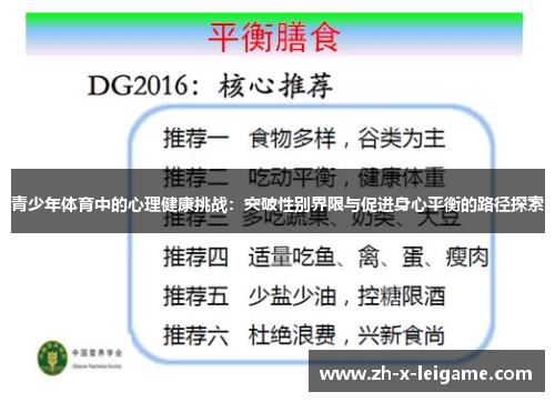 青少年体育中的心理健康挑战：突破性别界限与促进身心平衡的路径探索