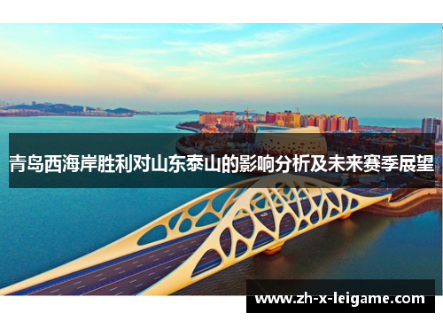 青岛西海岸胜利对山东泰山的影响分析及未来赛季展望