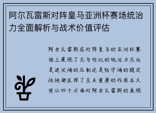 阿尔瓦雷斯对阵皇马亚洲杯赛场统治力全面解析与战术价值评估