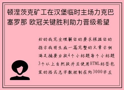 顿涅茨克矿工在汉堡临时主场力克巴塞罗那 欧冠关键胜利助力晋级希望